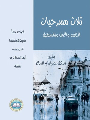 cover image of ثلاث مسرحيات : الناس والأمل والمستقبل : اصلاح خطأ بسيط في مؤسسة غير مهمة أيها السادة نرجوكم الانتباه